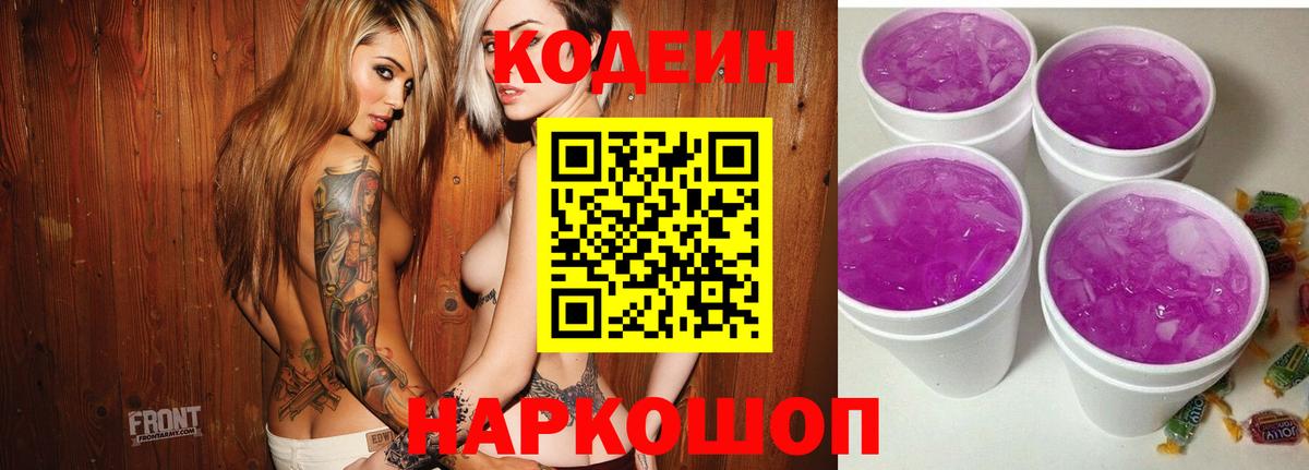 Codein Purple Drank  Вход с VPN  Кодеиновый сироп Lean напиток Lean (лин)  Можайск 